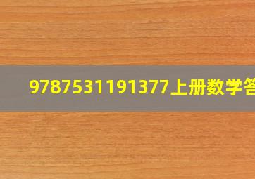 9787531191377上册数学答案