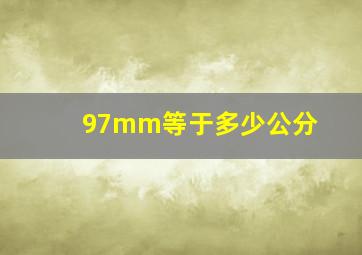 97mm等于多少公分