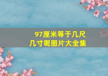 97厘米等于几尺几寸呢图片大全集