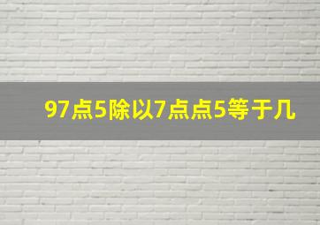 97点5除以7点点5等于几