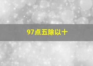 97点五除以十