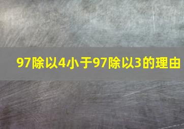 97除以4小于97除以3的理由