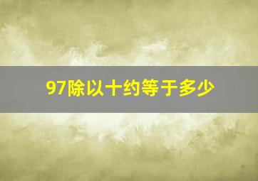 97除以十约等于多少