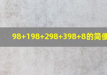 98+198+298+398+8的简便计算