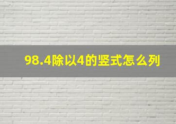 98.4除以4的竖式怎么列