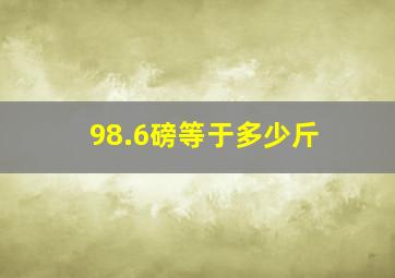 98.6磅等于多少斤