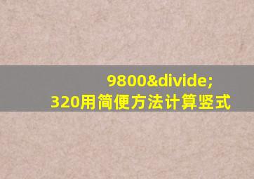 9800÷320用简便方法计算竖式