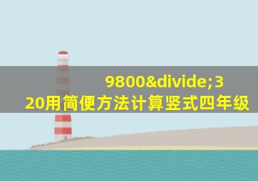 9800÷320用简便方法计算竖式四年级