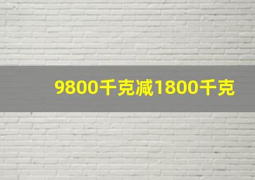 9800千克减1800千克