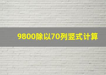 9800除以70列竖式计算