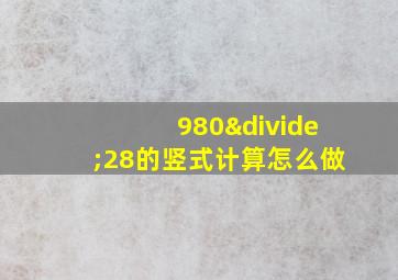 980÷28的竖式计算怎么做