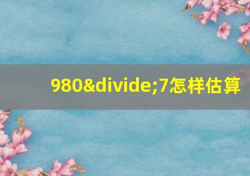 980÷7怎样估算