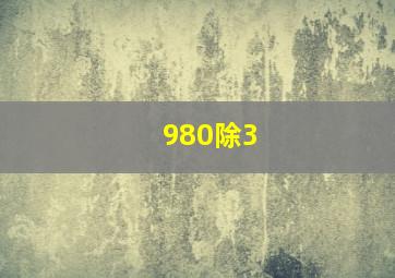 980除3