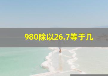 980除以26.7等于几