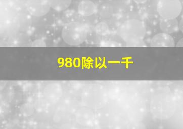 980除以一千