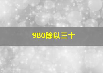 980除以三十