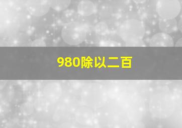 980除以二百