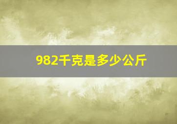 982千克是多少公斤