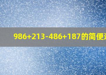 986+213-486+187的简便运算