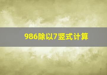 986除以7竖式计算