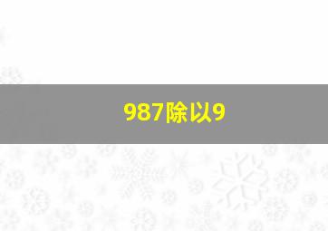 987除以9