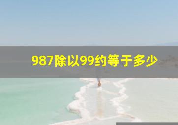 987除以99约等于多少