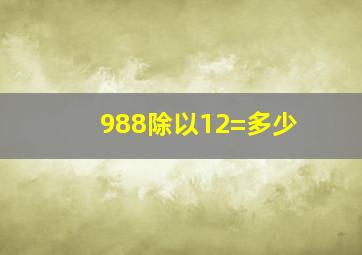 988除以12=多少