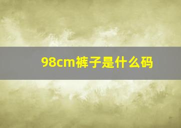 98cm裤子是什么码