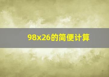 98x26的简便计算