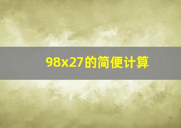 98x27的简便计算