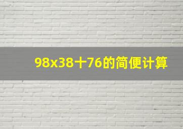 98x38十76的简便计算