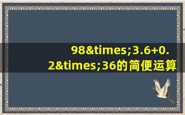 98×3.6+0.2×36的简便运算