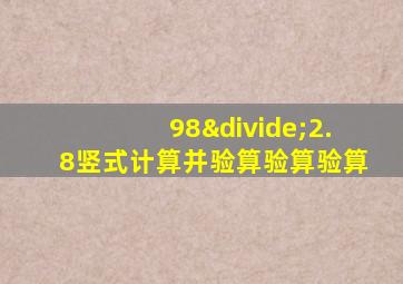 98÷2.8竖式计算并验算验算验算