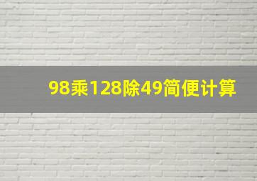 98乘128除49简便计算