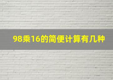 98乘16的简便计算有几种