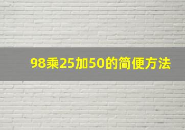 98乘25加50的简便方法