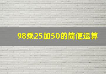 98乘25加50的简便运算