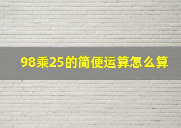 98乘25的简便运算怎么算