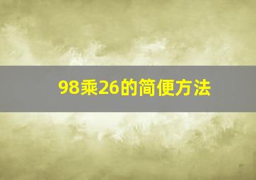 98乘26的简便方法