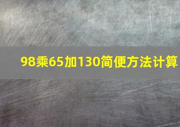 98乘65加130简便方法计算