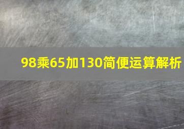 98乘65加130简便运算解析