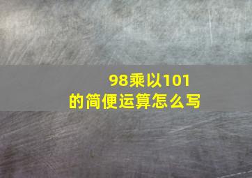 98乘以101的简便运算怎么写