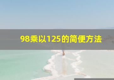 98乘以125的简便方法