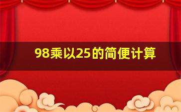 98乘以25的简便计算