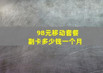 98元移动套餐副卡多少钱一个月