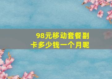 98元移动套餐副卡多少钱一个月呢