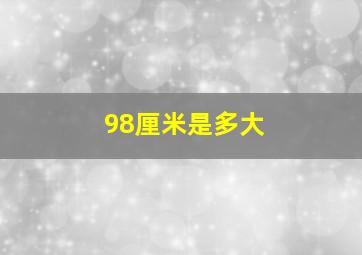 98厘米是多大