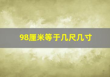 98厘米等于几尺几寸