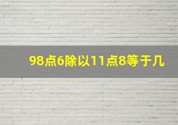 98点6除以11点8等于几