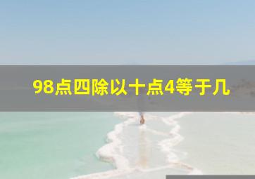 98点四除以十点4等于几